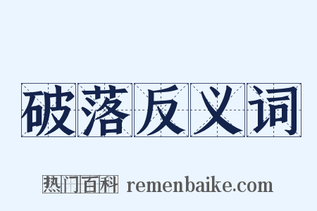 破落反义词是什么意思的图片